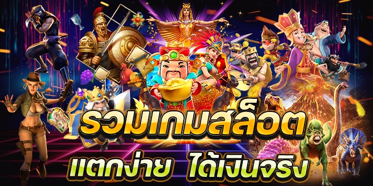 โบนัสฟรี กับเกมสล็อตออนไลน์ เกมใหม่ทำเงิน