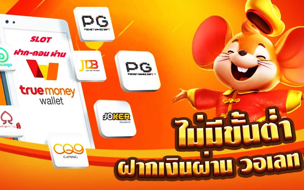 ทุกเกมทุกค่าย ฝากถอน-วอเลท เข้าทันที