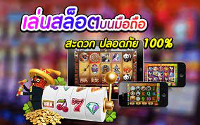 เล่นเกมสล็อตออนไลน์ ในมือถือ ออนไลน์ได้ทุกที่ มาตรฐานเกมระดับโลก เป็นที่นิยมอย่างมาก สมัครสมาชิก พร้อมเข้าเล่น ทันที ระบบฝากถอน-ไม่มีขั้นต่ำ